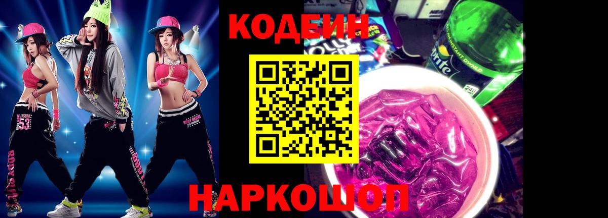 Кодеин Purple Drank Чебоксары